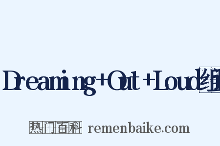 Dreaming+Out+Loud组词是什么意思的图片